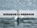张家界旅游攻略个人-旅游张家界攻略