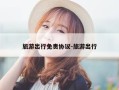 旅游出行免责协议-旅游出行