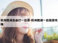 杭州西湖自由行一日游-杭州西湖一日旅游攻略