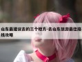 山东最建议去的三个地方-去山东旅游最佳路线攻略