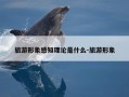 旅游形象感知理论是什么-旅游形象