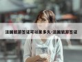 法国旅游签证可以呆多久-法国旅游签证