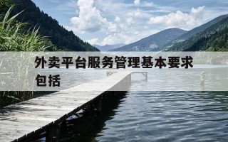 外卖平台服务管理基本要求包括-外卖管理系统业务流程图