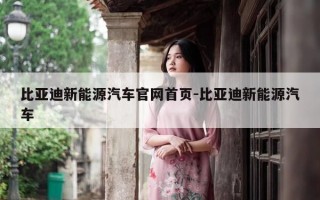 比亚迪新能源汽车官网首页-比亚迪新能源汽车