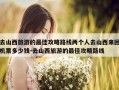 去山西旅游的最佳攻略路线两个人去山西来回机票多少钱-去山西旅游的最佳攻略路线