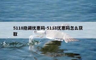 5118隐藏优惠码-5118优惠码怎么获取
