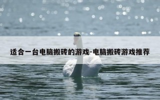 适合一台电脑搬砖的游戏-电脑搬砖游戏推荐