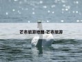 芒市旅游地图-芒市旅游