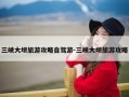 三峡大坝旅游攻略自驾游-三峡大坝旅游攻略