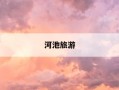 河池旅游-河池旅游地图