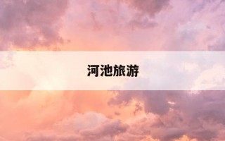 河池旅游-河池旅游地图