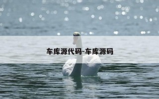 车库源代码-车库源码