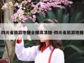 四川省旅游地图全图高清版-四川省旅游地图