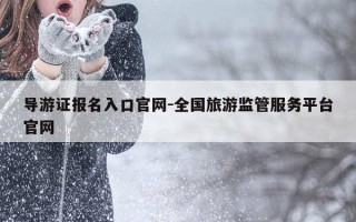 导游证报名入口官网-全国旅游监管服务平台官网