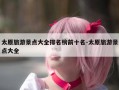 太原旅游景点大全排名榜前十名-太原旅游景点大全