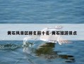 黄石风景区排名前十名-黄石旅游景点