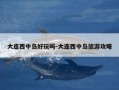 大连西中岛好玩吗-大连西中岛旅游攻略