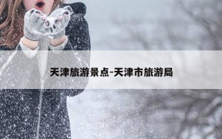 天津旅游景点-天津市旅游局