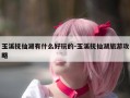 玉溪抚仙湖有什么好玩的-玉溪抚仙湖旅游攻略