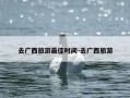 去广西旅游最佳时间-去广西旅游