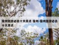 宿州旅游必去十大景点 宿州-宿州旅游必去十大景点