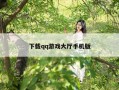 下载qq游戏大厅手机版