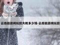 云南旅游纯玩团大概多少钱-云南旅游纯玩团