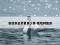 奥地利旅游要多少钱-奥地利旅游