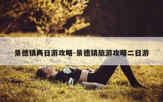 景德镇两日游攻略-景德镇旅游攻略二日游