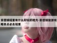 景德镇瑶里有什么好玩的地方-景德镇旅游攻略景点必去瑶里