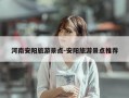 河南安阳旅游景点-安阳旅游景点推荐