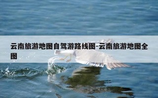 云南旅游地图自驾游路线图-云南旅游地图全图