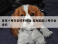 青海十月份去好不好玩-青海旅游10月份合适吗