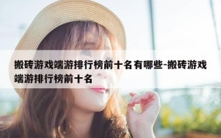搬砖游戏端游排行榜前十名有哪些-搬砖游戏端游排行榜前十名