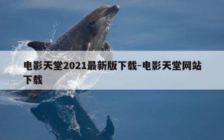 电影天堂2021最新版下载-电影天堂网站下载