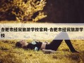 合肥市经贸旅游学校官网-合肥市经贸旅游学校