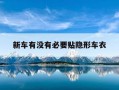 新车有没有必要贴隐形车衣-买新车需要贴隐形车衣吗