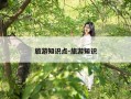 旅游知识点-旅游知识