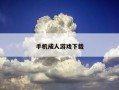 手机成人游戏下载