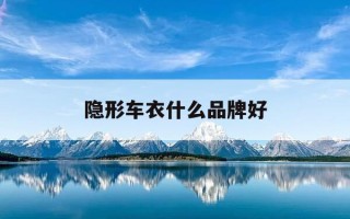 隐形车衣什么品牌好-隐形车衣什么牌子好