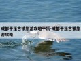 成都平乐古镇旅游攻略平乐-成都平乐古镇旅游攻略
