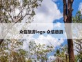 众信旅游logo-众信旅游