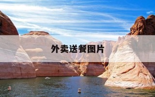 外卖送餐图片-怎样叫外卖送餐上门美团