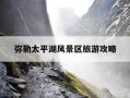 弥勒太平湖风景区旅游攻略-弥勒太平湖风景区旅游攻略 景区门票