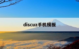 discuz手机模板-discuz手机模板调用