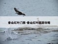 香山红叶门票-香山红叶旅游攻略