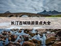 长汀古城旅游景点大全-长汀古城旅游景点大全画画