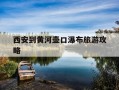 西安到黄河壶口瀑布旅游攻略-西安黄河壶口瀑布旅游攻略1日游