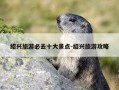 绍兴旅游必去十大景点-绍兴旅游攻略