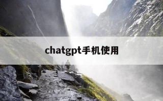chatgpt手机使用-chatroulette手机版能用吗